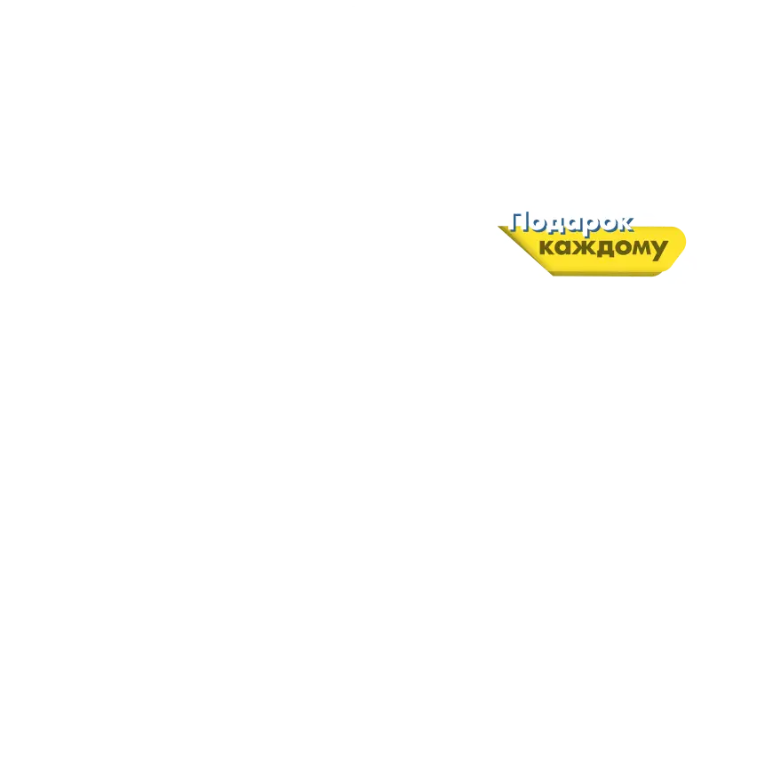 Подарок каждому