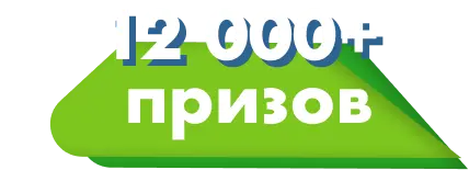 12000+ Призов