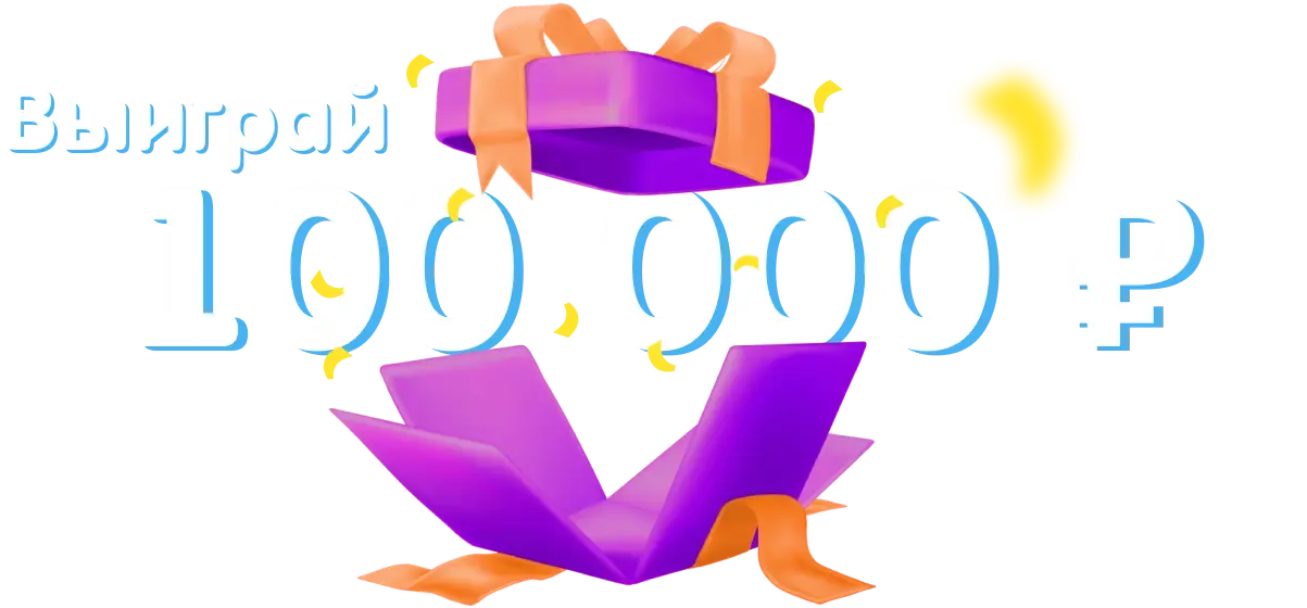 Выиграй 1 000 000 р